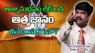 ఆత్మానుభవం లేకుండ ఆత్మజ్ఞానం వివేచిందగునా? / Bro.Vijay Kumar / CGTI VijayKumar