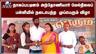 நாகை புனிதா அந்தோணியார் மேல்நிலை  பள்ளியில் நடைபெற்ற முப்பெரும் விழா