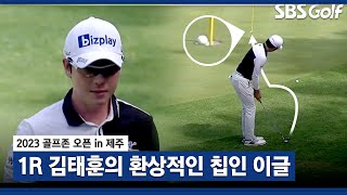 [2023 KPGA] 와우~ 그린 옆에서 환상적인 이글 만드는 김태훈_골프존 오픈 1R