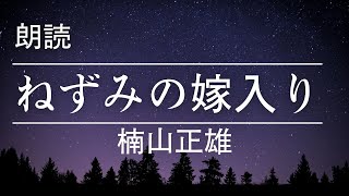 【朗読】ねずみの嫁入り【楠山正雄】