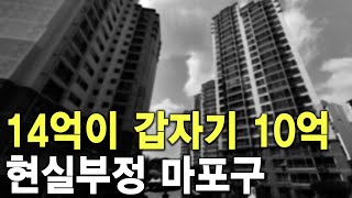 14억이 갑자기 10억 현실부정 마포구