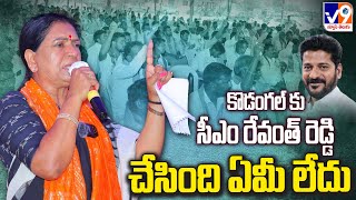 ll కొడంగల్ కు సీఎం రేవంత్ రెడ్డి చేసింది ఏమీ లేదు: డీకే అరుణ ll...//V9 NEWS TELUGU