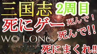 PS5 【 #06 】 「2周目」死に戻りあるのみ！三国志 死にゲー『 Wo Long: Fallen Dynasty （ ウォーロン フォールン ダイナスティ ） 』 【 tunepon】 LIVE