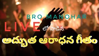 ముఖదర్శనం చాలయా।Bro.Manohar।Mukha darshanam chalaya।LIVE Singing