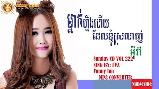 Mnak Neng Hoy Del Khnom Srolanh|ម្នាក់នឹងហើយដែលខ្ញំុស្រលាញ់{Sunday CD VOL 222