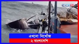 ডু/বলো শতাধিক ট্রলার, নি/খোঁজ এখনো ২ মৎসজীবী | News 24