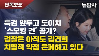 【250618】[단독보도] 특검 앞두고 도이치 ‘스모킹 건’ 공개? 검찰은 아직도 김건희 치명적 약점 은폐하고 있다
