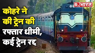 Indian Railways: कोहरे ने की ट्रेन की रफ्तार धीमी, कई ट्रेन हुई रद्द | R Bharat