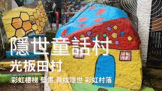 【港版彩虹眷村】荃灣光板田村 隱世童話村 光板田村 彩虹樓梯 壁畫村 隱世打卡點