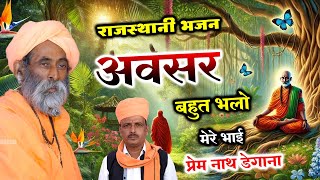 अवसर बहुत भलो मेरे भाई  / Awasar bahut Bhalo Mere Bhai / प्रेम नाथ डेगाना  / Prem Nath Degana Bhajan