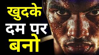 खुदके दम पर बनो | Be Own Yours Own | Best Motivational Quotes