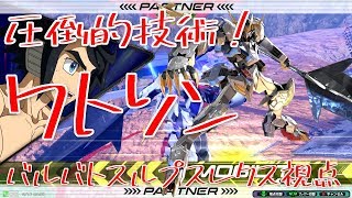 [EXVS2]圧倒的技術！ワトソンバルバトスルプスレクス視点