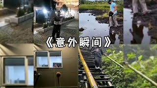 盘点那些意外搞笑场面，意外来的总是猝不及防