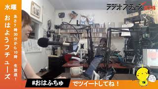 ラジオ「おはようフチューズ！」 水曜日 2023.8.2【青葉いのり・ユイ】@87.4MHzラジオフチューズ #おはふちゅ