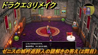 ドラクエ３リメイク　ゼニスの城吟遊詩人の謎解きの答え（２問目）　＃４３２　【DQ３HD-２D】