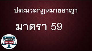 ป.อ. มาตรา 59 #อ่านกฎหมายปันกันฟัง