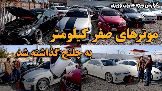 گزارش هارون وزیری از موتر های مدل بالا و چلنجی، موترهای خاص مارک ایکس را ارزان خریداری کنید.