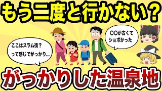 【日本地理】もう二度と行かない！残念すぎる温泉地ワースト10【ゆっくり解説】