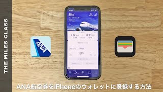 [For Japanese] How to add ANA ticket to iPhone wallet