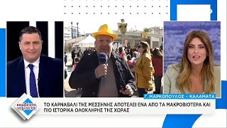 Καρναβάλι Μεσσήνης: Από τα μακροβιότερα και πιο ιστορικά της χώρας | Κουβέντα να γίνεται | ACTION 24