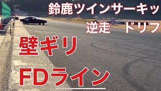 ドリフト　鈴鹿ツインサーキット　逆走　20.12.7