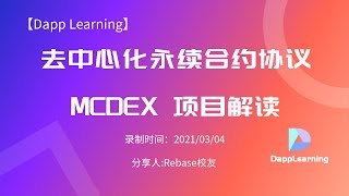 去中心化永续合约协议 MCDEX 项目解读 | Dapp Learning