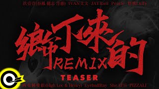 玖壹壹、西屯純愛組、IVAN 艾文、悟飛Luffy、Peatle、PIZZALI、JAYRoll、EyeballRay、SheATH《鄉下來的Remix》2022.08.31(三) MV首播