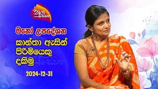 Nugasewana |Psychological Counseling - Let's See a Man Through Women's Eyes | 2024-12-31-Rupavahini