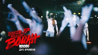 LUMEN «Дух времени» (бонус-трек к видеоальбому «Всегда 17 - всегда война») 2015, HD