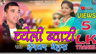 च्येली-ब्वारी || Ishwar mehra || new best kumaoni song || Chyeli bawari song || Real riti riwaj