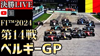 【生放送】F1 2024 第14戦 ベルギーGP 決勝 実況解説  【リアルタイム分析】【F1 2024】【角田裕毅】【ベルギーGP】