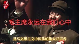 【党史博采】毛主席永远在我们心中 纪念毛泽东同志诞辰130周年