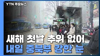 [날씨] 새해 첫날 추위 누그러져...내일 중북부 강한 눈 / YTN