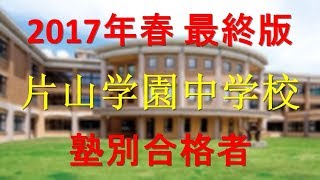 片山学園中学校 塾別合格者 2017年【グラフでわかる】