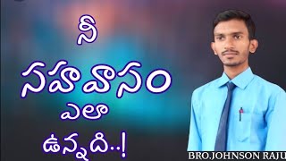 నీ సహవాసం ఎవరితో|wonderful telugu christian message|Bro.Johnson Raju