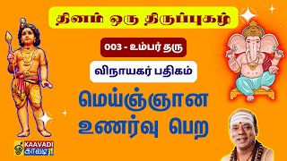 உம்பர் தரு | umbartharu | திருப்புகழ் 03 | Thirupugal 03 #kaavaditv #திருப்புகழ் #tamil #vinayagar