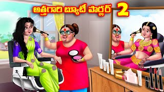 అత్తగారి బ్యూటీ పార్లర్ 2 Atha vs Kodalu | Telugu stories | Telugu Kathalu | Telugu Moral Stories