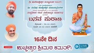 ಪಟ್ಟಾಧಿಕಾರ ರಜತ ಮಹೋತ್ಸವ, ಬೆಳ್ಳಿ ತುಲಾಭಾರ, ಬಸವ ಪುರಾಣ ಮತ್ತು ಉಡಿತುಂಬವ ಕಾರ್ಯಕ್ರಮ I ಹುಚ್ಚೇಶ್ವರ ಶ್ರೀಮಠ ಕಮತಗಿ