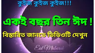 এক বছরের দুই রমজান মাস / একই বছরে দুই মাস রোজা থাকতে হবে / এক বছরে তিন ঈদ/ ঈদ/ Eid \\Muslim TV bangla