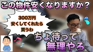 『この物件は価格交渉できますか？』って言うお客さん失礼ですか？【案内中編】