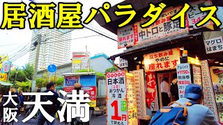 大阪 | 飲んべえ御用達の街「天満」を歩き、中崎町駅へ