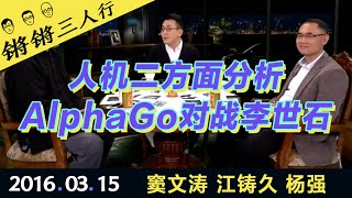 锵锵三人行20160315人机二方面分析AlphaGo对战李世石(窦文涛 江铸久 杨强)