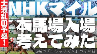 【シャンパンカラー】NHKマイルカップ2023の本馬場入場アナウンスを考えてみた【競馬】【G1】【ウチパク】【ドルチェモア】