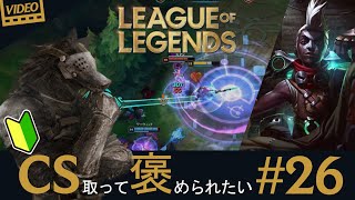 【LoL初心者/クイックプレイ】#26 MIDエコーでCS取って褒められたい【League of Legends/リーグ・オブ・レジェンド】