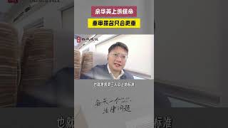 人贩子余华英上诉保命，庭上忏悔，律师解读：重审反而罪名更重