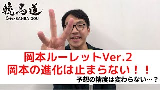 スキンヘッドカメラの輓馬道～岡本編～9月5日(土)　長月特別Ａ１混合