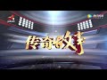 《传奇故事》被儿媳“霸占”的救命房？ 20190327