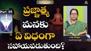 Pragnathma Manaku Eh Vidhanga Sahayapadutundi? #Grandhalayam #NewEnergy E24 #RadhaJosyula #PMCTelugu