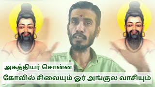 கோவில் சிலையும் ஓர் அங்குல வாசியும் Agathiyar Vasiyogam வாசியோகம்