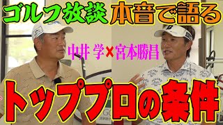 50歳目前でもシード選手であり続ける理由に中井驚愕！？【宮本勝昌プロコラボ】